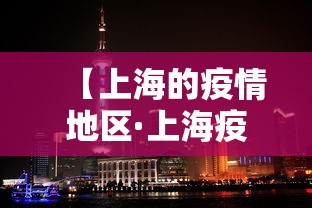 【上海的疫情地区·上海疫情区是哪】