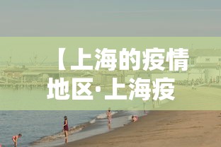 【上海的疫情地区·上海疫情区是哪】