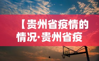 【贵州省疫情的情况·贵州省疫情病例情况】