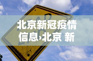 北京新冠疫情信息›北京 新冠疫情