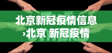 北京新冠疫情信息›北京 新冠疫情
