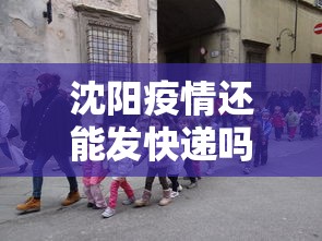 沈阳疫情还能发快递吗—(沈阳疫区能发快递吗) 沈阳疫情还能发快递吗—(沈阳疫区能发快递吗)