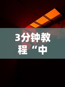 3分钟教程“中至抚州娱乐有挂吗”真实开挂技巧分享