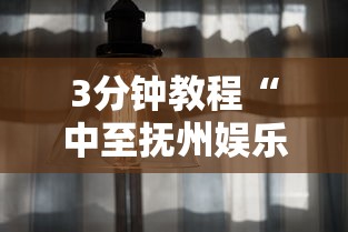 3分钟教程“中至抚州娱乐有挂吗”真实开挂技巧分享