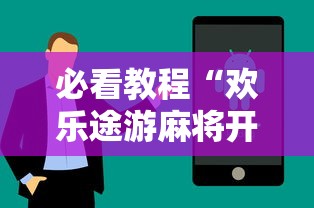 必看教程“欢乐途游麻将开挂是真的吗	”真实开挂技巧分享