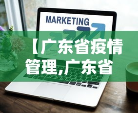 【广东省疫情管理,广东省疫情防控管理】
