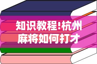 知识教程!杭州麻将如何打才能赢”详细开挂玩法