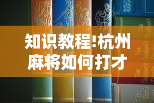 知识教程!杭州麻将如何打才能赢”详细开挂玩法
