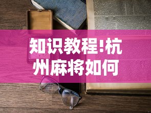 知识教程!杭州麻将如何打才能赢	”详细开挂玩法