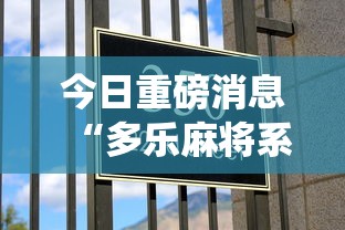 今日重磅消息“多乐麻将系统如何给牌”详细分享装挂步骤