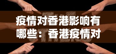疫情对香港影响有哪些：香港疫情对内地有影响吗