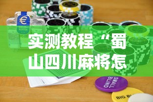 实测教程“蜀山四川麻将怎么打容易赢”科技辅助神器手机版教程