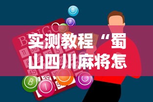 实测教程“蜀山四川麻将怎么打容易赢	”科技辅助神器手机版教程