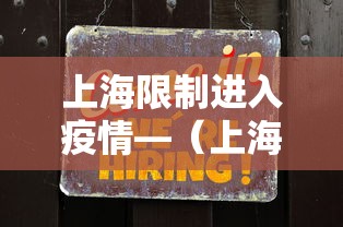 上海限制进入疫情—（上海限制进入疫情地区）