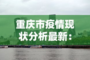 重庆市疫情现状分析最新：重庆市疫情状况