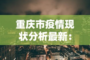 重庆市疫情现状分析最新：重庆市疫情状况
