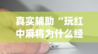 真实辅助“玩红中麻将为什么经常输多赢少	”(原来确实是有挂) 