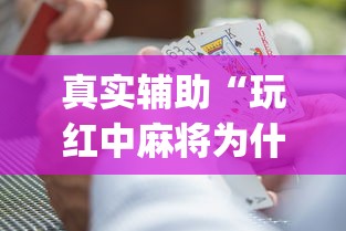 真实辅助“玩红中麻将为什么经常输多赢少”(原来确实是有挂) 