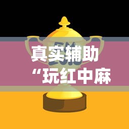 真实辅助“玩红中麻将为什么经常输多赢少”(原来确实是有挂) 