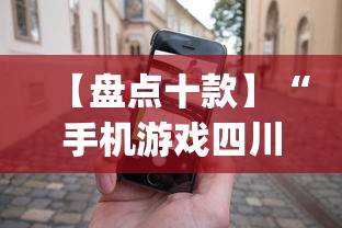 【盘点十款】“手机游戏四川麻将有没有挂”(助赢详细开挂教程)
