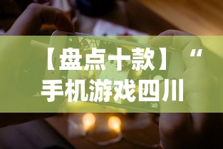 【盘点十款】“手机游戏四川麻将有没有挂”(助赢详细开挂教程)