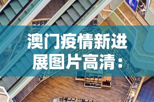 澳门疫情新进展图片高清：澳门疫情现状最新情况
