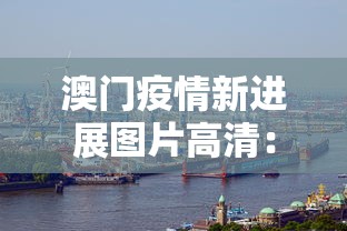澳门疫情新进展图片高清：澳门疫情现状最新情况