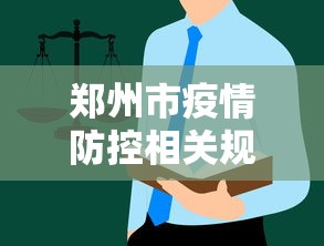 郑州市疫情防控相关规定—（郑州市疫情防控工作要求）