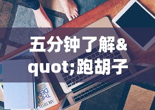 五分钟了解"跑胡子牌有什么技巧”开挂辅助详细步骤