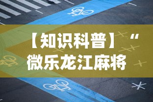 【知识科普】“微乐龙江麻将能不能开挂”(曝光透视必备猫腻)