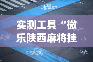 实测工具“微乐陕西麻将挂app	”开挂(透视)辅助教程