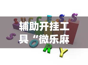 辅助开挂工具“微乐麻将赢牌规律”(透视)开挂辅助脚本+详细开挂安装教程