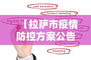 【拉萨市疫情防控方案公告·拉萨市新冠肺炎疫情防控指挥部公告】