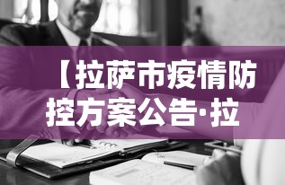 【拉萨市疫情防控方案公告·拉萨市新冠肺炎疫情防控指挥部公告】