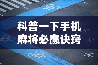 科普一下手机麻将必赢诀窍	”其实有开挂插件!