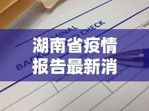 湖南省疫情报告最新消息：湖南省疫情报告最新消息通知
