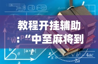 教程开挂辅助:“中至麻将到底有没有挂”开挂(透视)辅助教程