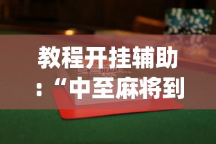 教程开挂辅助:“中至麻将到底有没有挂	”开挂(透视)辅助教程