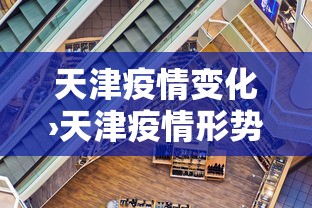天津疫情变化›天津疫情形势严峻