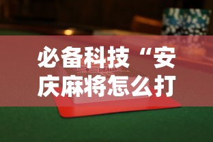 必备科技“安庆麻将怎么打才能赢多输少”附透视挂详细教程 