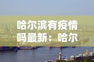哈尔滨有疫情吗最新：哈尔滨有疫情嘛