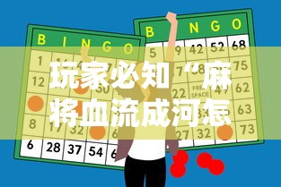 玩家必知“麻将血流成河怎么赢”详细辅助透视