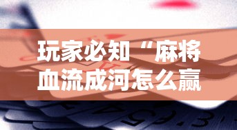 玩家必知“麻将血流成河怎么赢	”详细辅助透视