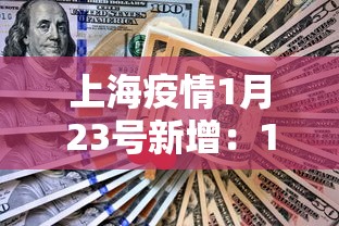 上海疫情1月23号新增:1月23日上海新增多少例 上海疫情1月23号新增:1月23日上海新增多少例