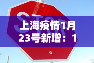 上海疫情1月23号新增：1月23日上海新增多少例