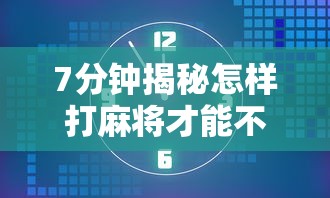 7分钟揭秘怎样打麻将才能不输钱”开挂辅助详细步骤