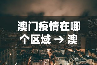 澳门疫情在哪个区域 → 澳门属于疫情区吗