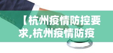 【杭州疫情防控要求,杭州疫情防疫规定】