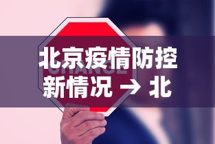 北京疫情防控新情况 → 北京疫情防控最新消息汇总