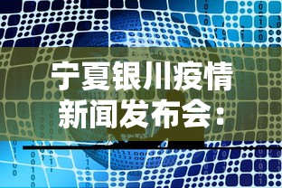 宁夏银川疫情新闻发布会：直击银川疫情防控现场